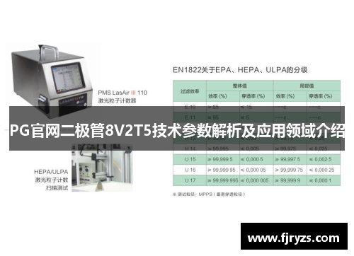 PG官网二极管8V2T5技术参数解析及应用领域介绍