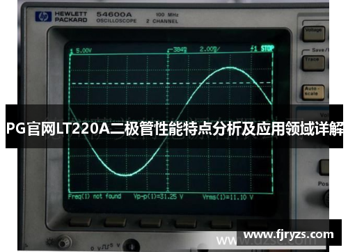 PG官网LT220A二极管性能特点分析及应用领域详解