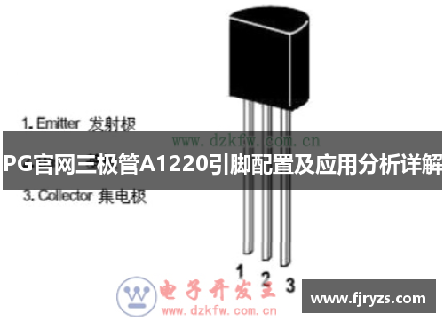 PG官网三极管A1220引脚配置及应用分析详解