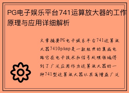 PG电子娱乐平台741运算放大器的工作原理与应用详细解析