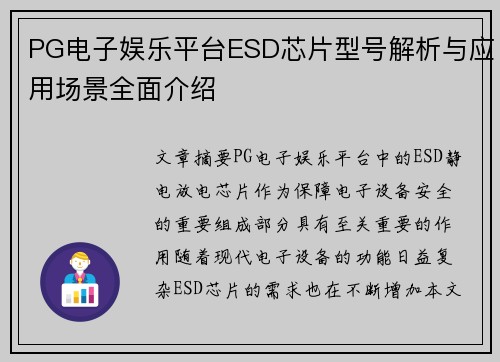 PG电子娱乐平台ESD芯片型号解析与应用场景全面介绍