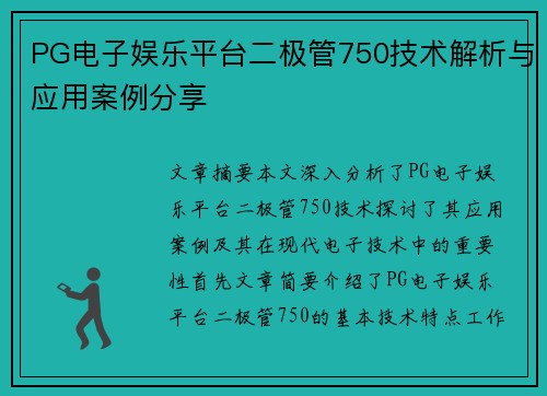 PG电子娱乐平台二极管750技术解析与应用案例分享