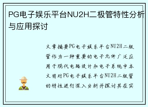 PG电子娱乐平台NU2H二极管特性分析与应用探讨