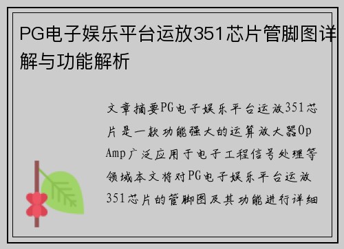 PG电子娱乐平台运放351芯片管脚图详解与功能解析