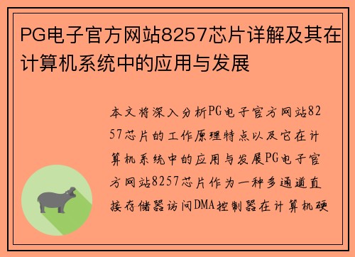 PG电子官方网站8257芯片详解及其在计算机系统中的应用与发展