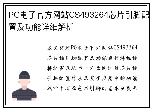 PG电子官方网站CS493264芯片引脚配置及功能详细解析