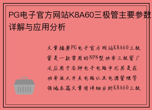 PG电子官方网站K8A60三极管主要参数详解与应用分析