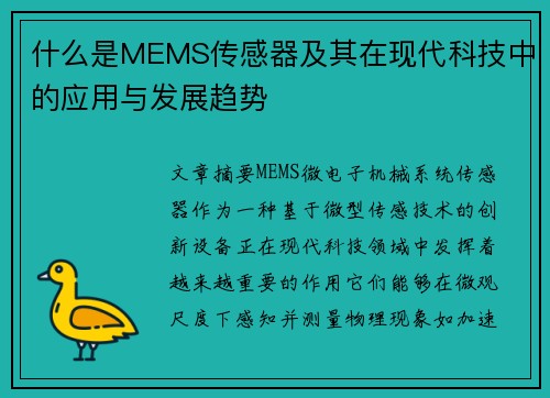 什么是MEMS传感器及其在现代科技中的应用与发展趋势