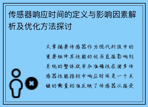 传感器响应时间的定义与影响因素解析及优化方法探讨