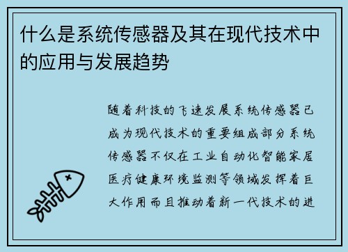 什么是系统传感器及其在现代技术中的应用与发展趋势