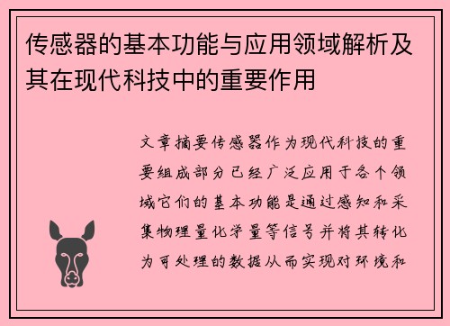 传感器的基本功能与应用领域解析及其在现代科技中的重要作用