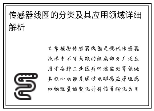 传感器线圈的分类及其应用领域详细解析