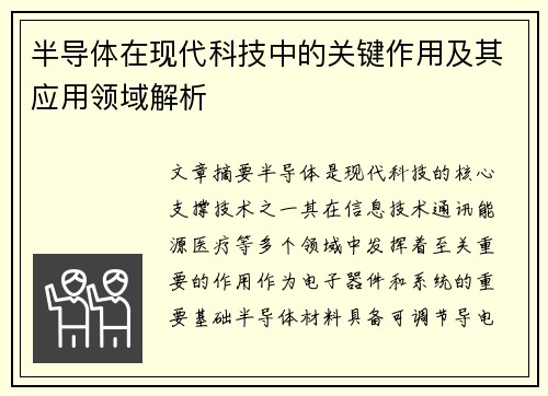 半导体在现代科技中的关键作用及其应用领域解析