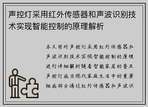 声控灯采用红外传感器和声波识别技术实现智能控制的原理解析