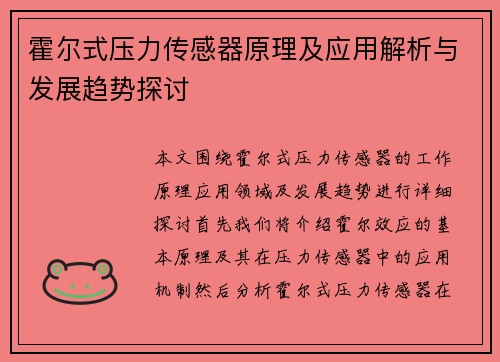 霍尔式压力传感器原理及应用解析与发展趋势探讨