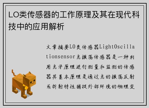 LO类传感器的工作原理及其在现代科技中的应用解析