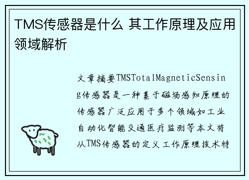 TMS传感器是什么 其工作原理及应用领域解析