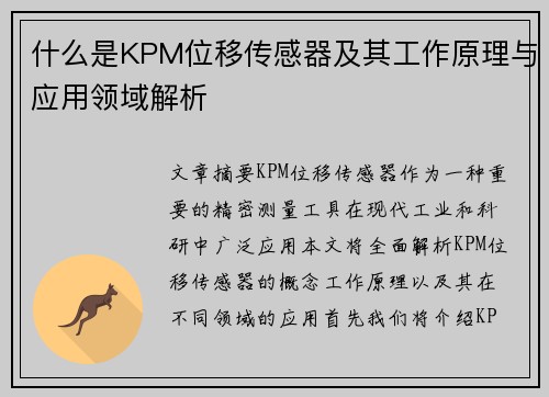 什么是KPM位移传感器及其工作原理与应用领域解析