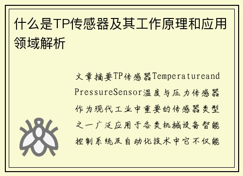 什么是TP传感器及其工作原理和应用领域解析